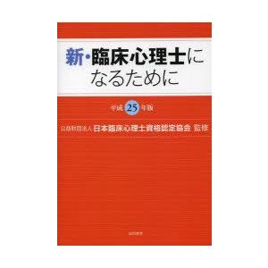 新・臨床心理士になるために 平成25年版