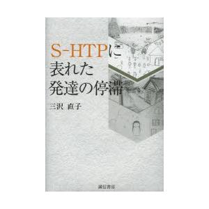 S-HTPに表れた発達の停滞｜guruguru