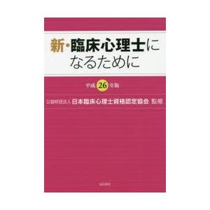 新・臨床心理士になるために 平成26年版