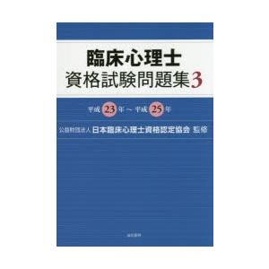 臨床心理士資格試験問題集 3