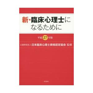 新・臨床心理士になるために 平成27年版
