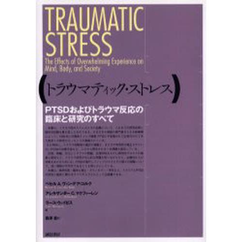 トラウマティック・ストレス PTSDおよびトラウマ反応の臨床と研究のすべて