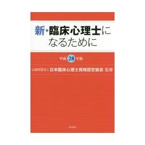 新・臨床心理士になるために 平成28年版