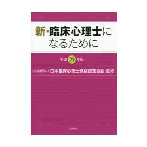 新・臨床心理士になるために 平成29年版