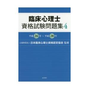 臨床心理士資格試験問題集 4