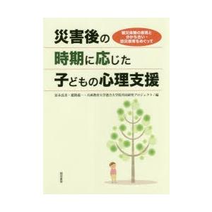 災害後の時期に応じた子どもの心理支援 被災体験の表現と分かち合い・防災教育をめぐって｜guruguru