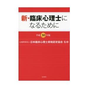 新・臨床心理士になるために 平成30年版