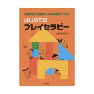 はじめてのプレイセラピー 効果的な支援のための基礎と技法｜guruguru