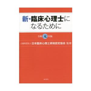 新・臨床心理士になるために 令和元年版