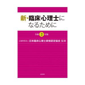 新・臨床心理士になるために 令和2年版