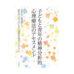 子どもと青年の精神分析的心理療法のアセスメント｜guruguru