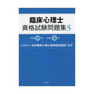 臨床心理士資格試験問題集 5
