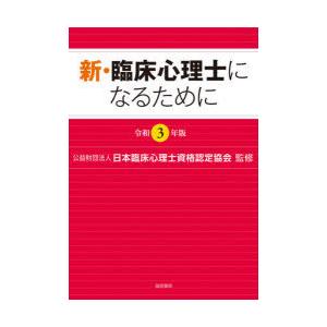 新・臨床心理士になるために 令和3年版