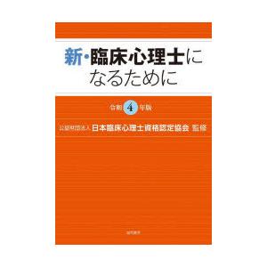 新・臨床心理士になるために 令和4年版
