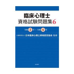 臨床心理士資格試験問題集 6