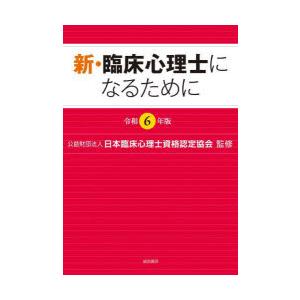 新・臨床心理士になるために 令和6年版
