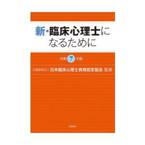 新・臨床心理士になるために 令和7年版