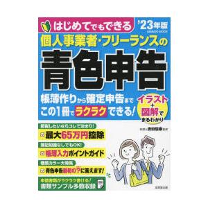 はじめてでもできる個人事業者・フリーランスの青色申告 ’23年版｜guruguru