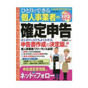 ひとりでできる個人事業者の確定申告 令和5年3月15日申告分