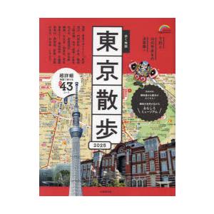 歩く地図東京散歩 2025