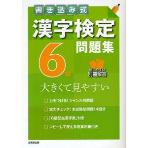 書き込み式漢字検定6級問題集 大きくて見やすいの商品画像