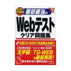 最新最強のWebテストクリア問題集 ’15年版｜guruguru