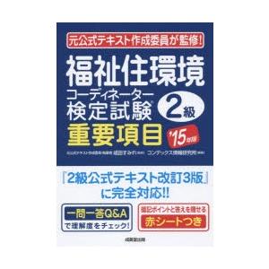福祉住環境コ-ディネ-タ-検定試験2級重要項目  ’15年版 /成美堂出版/コンデックス情報研究所