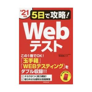 5日で攻略!Webテスト ’21年版｜guruguru