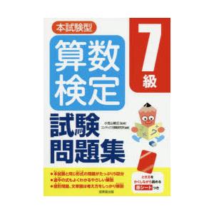 本試験型算数検定7級試験問題集