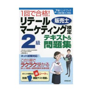 1回で合格!リテールマーケティング〈販売士〉検定2級テキスト＆問題集 〔2022〕