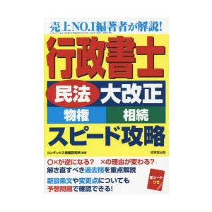 行政書士「民法大改正〈物権・相続〉」スピード攻略