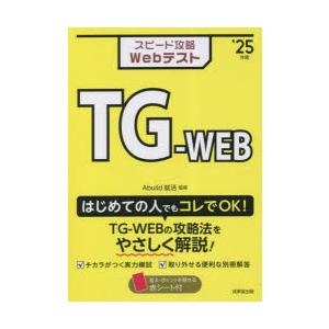 スピード攻略WebテストTG-WEB ’25年版｜guruguru