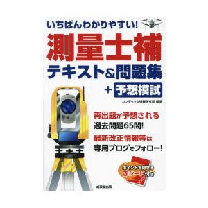 いちばんわかりやすい!測量士補テキスト＆問題集＋予想模試