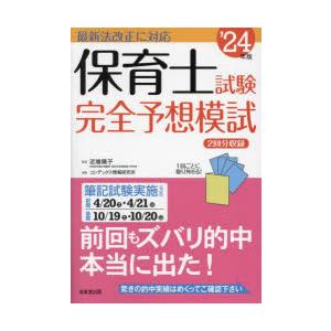 保育士試験完全予想模試 ’24年版