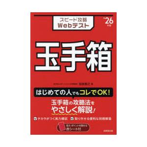 スピード攻略Webテスト玉手箱 ’26年版｜guruguru
