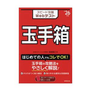 スピード攻略Webテスト玉手箱 ’26年版