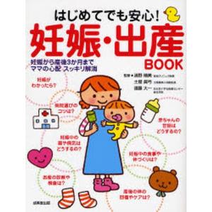 はじめてでも安心妊娠 出産book   /成美堂出版/浦野晴美