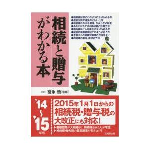 相続と贈与がわかる本 税金のしくみと節税対策のコツがわかる ’14〜’15年版｜guruguru