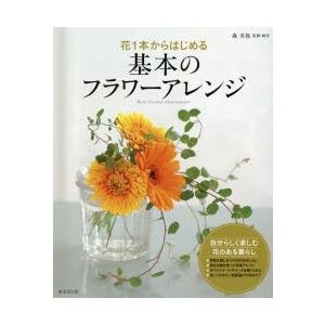 花1本からはじめる基本のフラワーアレンジ