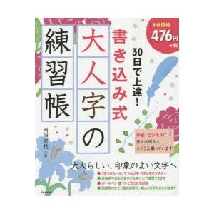 30日で上達!書き込み式大人字の練習帳