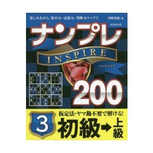 ナンプレINSPIRE200 楽しみながら、集中力・記憶力・判断力アップ!!