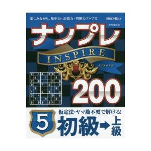 ナンプレINSPIRE200 楽しみながら、集中力・記憶力・判断力アップ!!