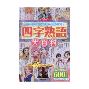 四字熟語大百科 オールカラー ストーリーマンガで楽しく身につく!