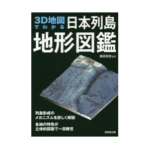 3D地図でわかる日本列島地形図鑑｜guruguru