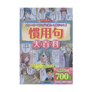 慣用句大百科 オールカラー ストーリーマンガで楽しく身につく 