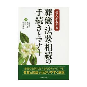 ぜんぶわかる葬儀・法要・相続の手続きとマナー