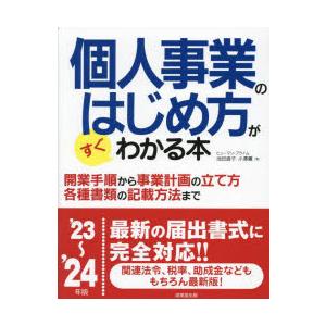 個人事業のはじめ方がすぐわかる本 ’23〜’24年版