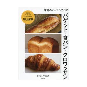 家庭のオーブンで作るバゲット・食パン・クロワッサン