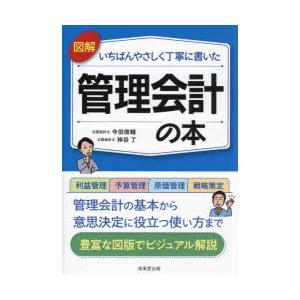 図解いちばんやさしく丁寧に書いた管理会計の本