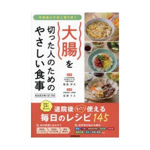 大腸を切った人のためのやさしい食事 手術後の不安に寄り添う｜guruguru